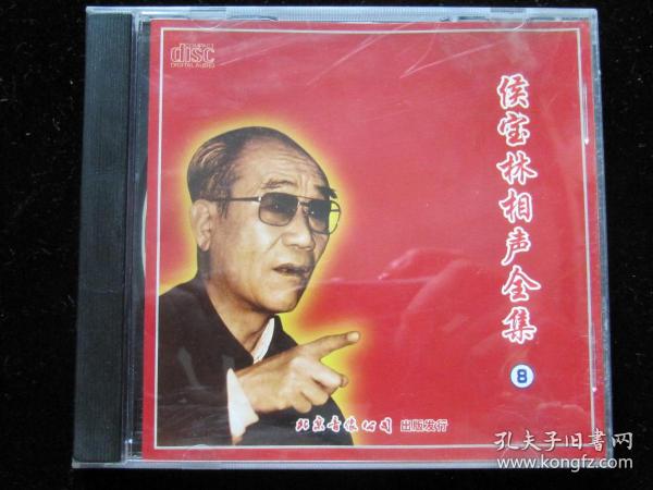 侯宝林相声全集8cd