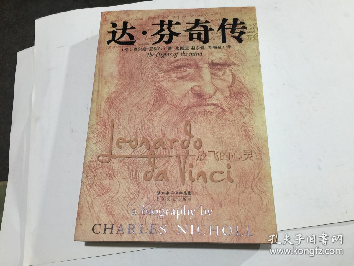 达芬奇传:放飞的心灵