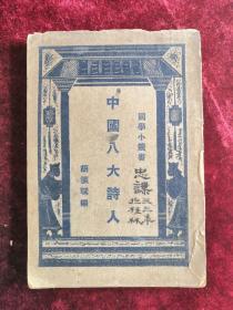 中国八大诗人 国学小丛书 民国14年版 包邮挂刷