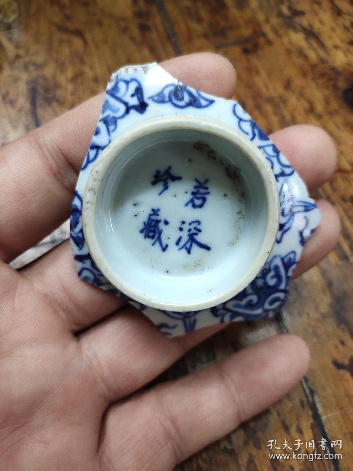 工地出品——若深珍藏底款——青花瓷器底足