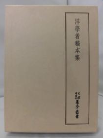 洋学者稿本集 天理图书馆善本丛书