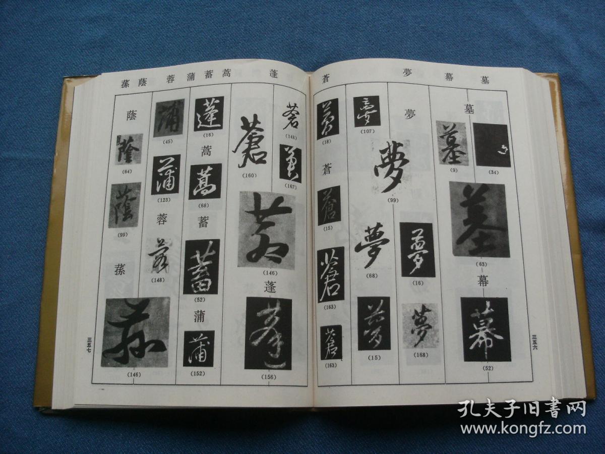 中国行草大字典