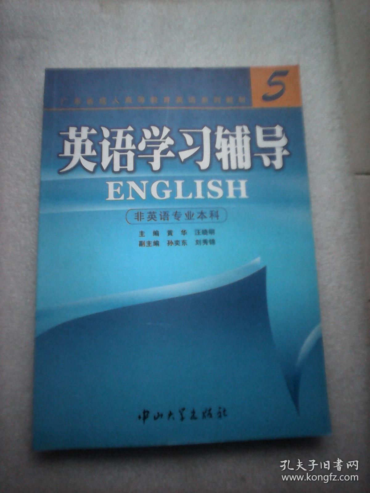英语学习辅导书5:广东省成人高等教育英语系列教材 非英语专业本科(黄
