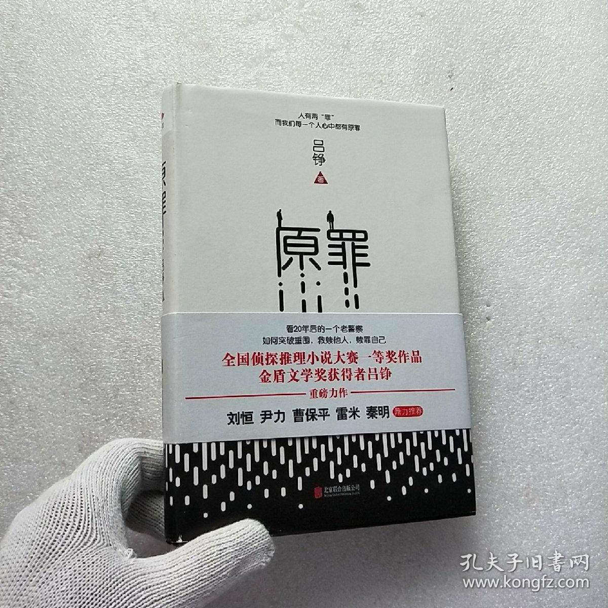 原罪 精装【内页干净】