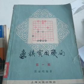 象棋实用残局(第一集)
