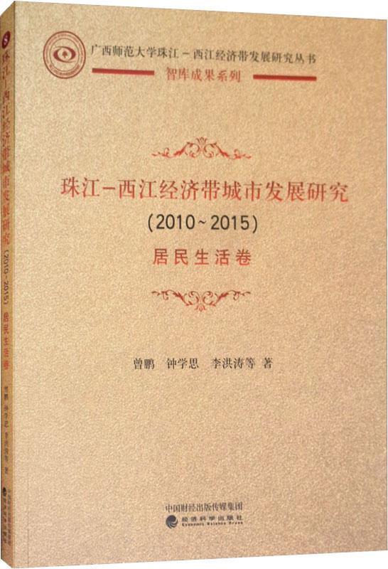 珠江—西江经济带城市发展研究（2010-2015）居民生活卷