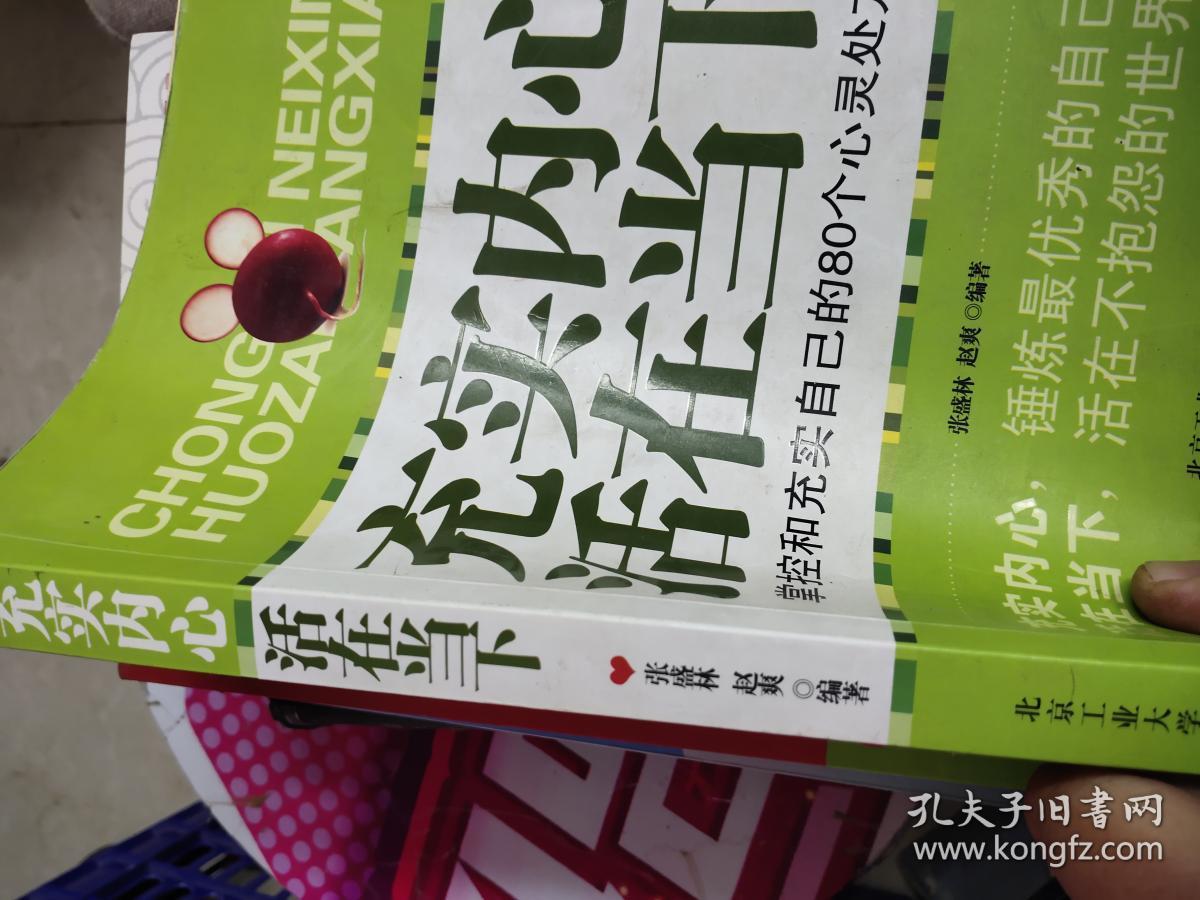 充实内心活在当下