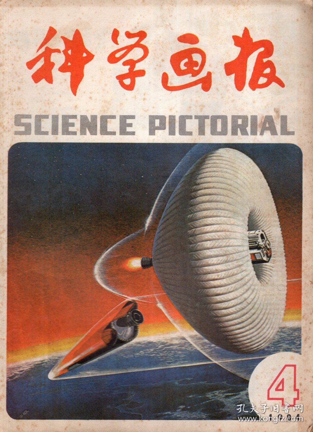 科学画报1984年第1,3,4,6-11期.9册合售