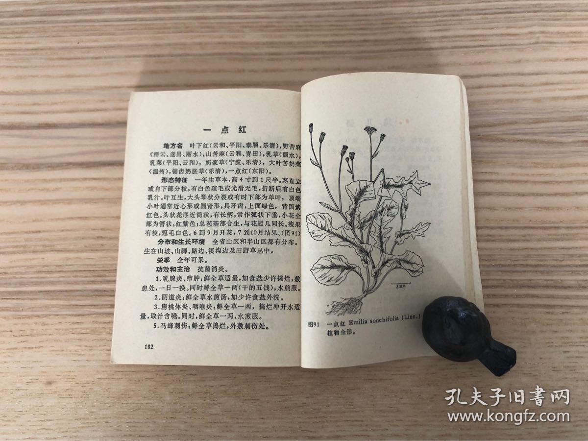 浙江民间常用草药(第一集,第二集 浙江中草药单方验方选编 第一辑