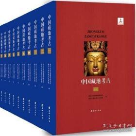 中国藏地考古（8开精装  全10册）
