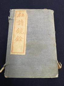 杜诗镜铨 二十卷 一函六册 铅印