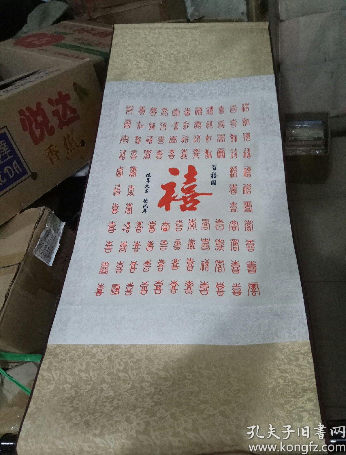 布面卷轴:百喜图