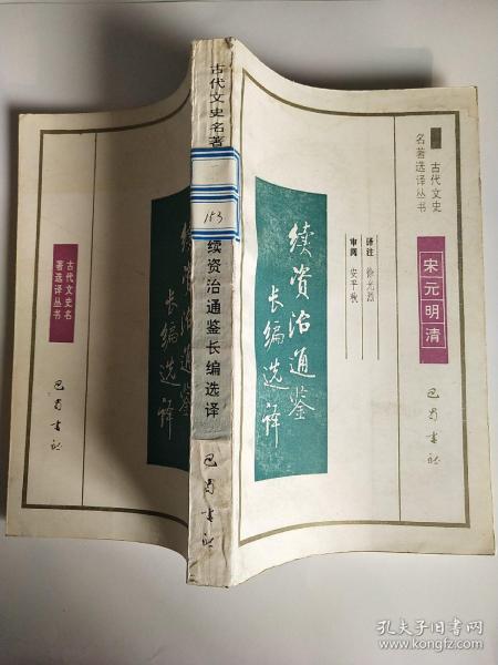 孔夫子旧书网 热门搜索专题 资治通鉴 续 作者:徐光烈 出版社:巴蜀书