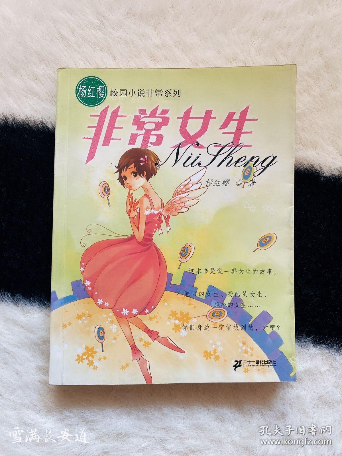 非常女生.杨红樱校园小说系列.小学生读物