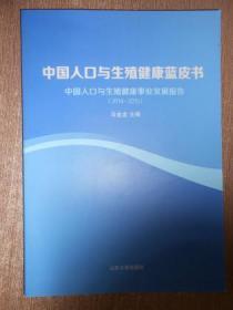 中国人口与生殖健康蓝皮书中国人口与生殖健康事业发展报告（2014-2015）