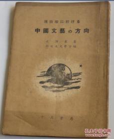 红色文献：1946年刊，毛泽东《在现阶段中国文艺的方向-在延安文艺座谈会上的讲话》，新日本文学会编，日本十月书房发行。含陈云在1943年在党的文艺工作者会议上的讲话。