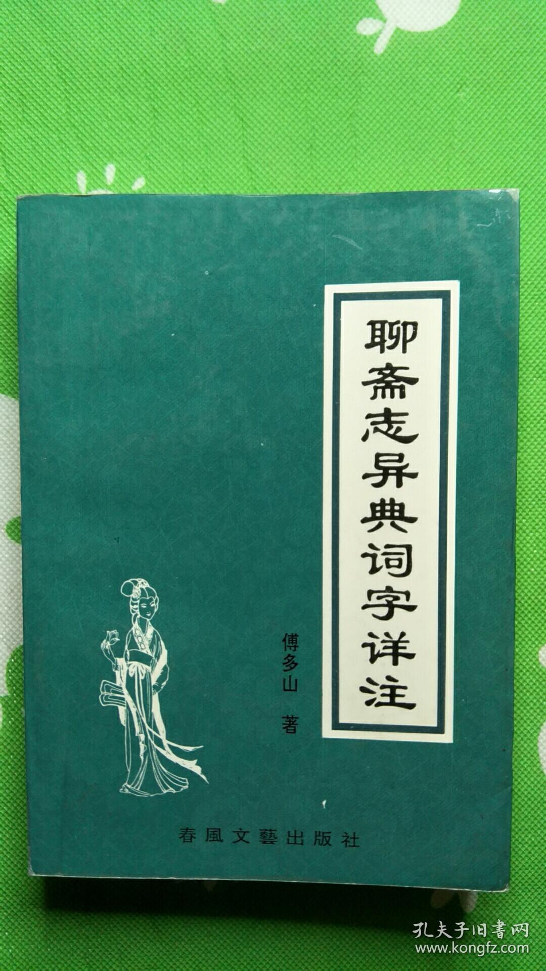聊斋志异典词字详注 孔夫子旧书网