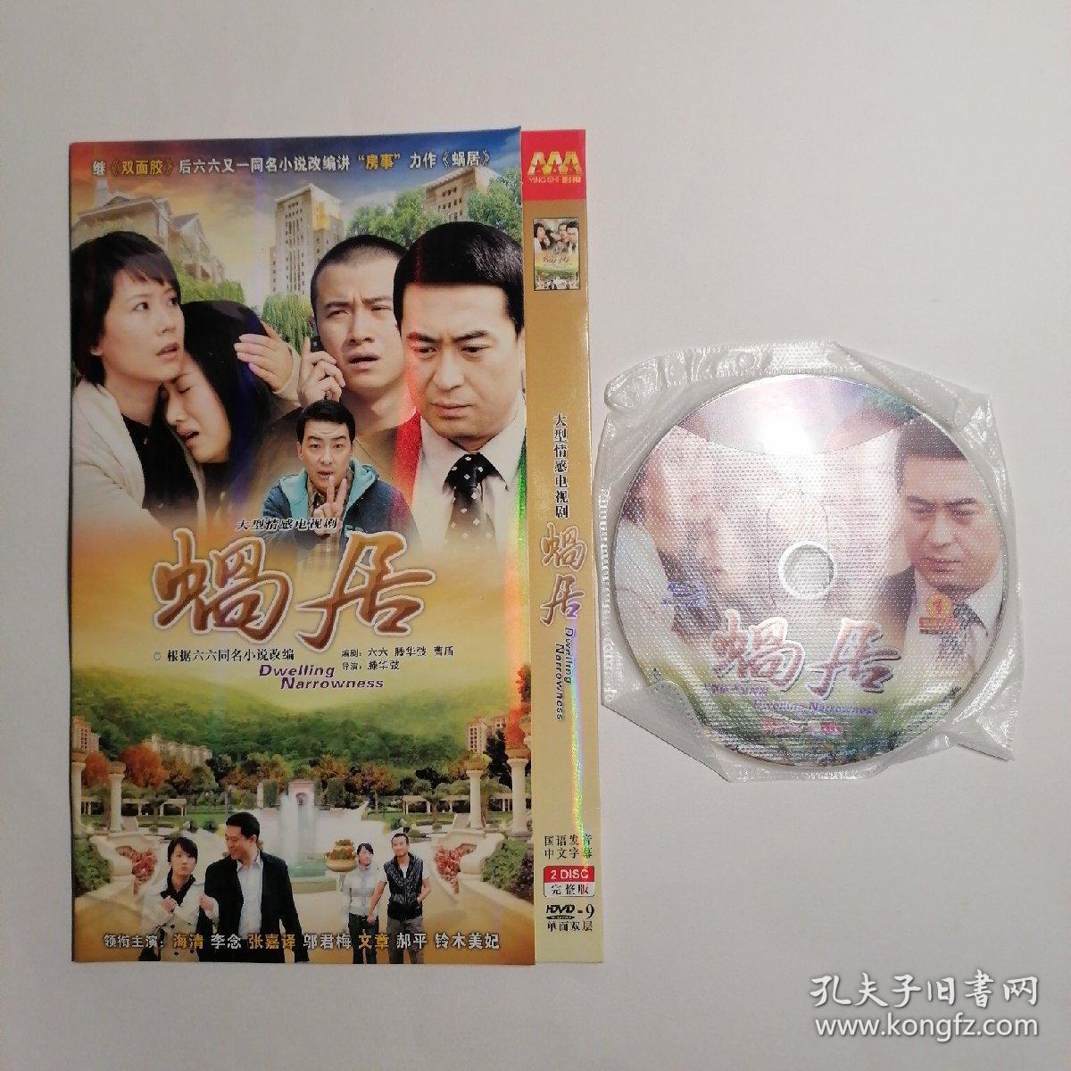 大型情感电视剧:蜗居.(dvd两碟装,只接受快递方式发货)