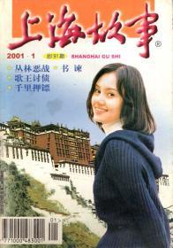 上海故事2001年第1期.总第191期