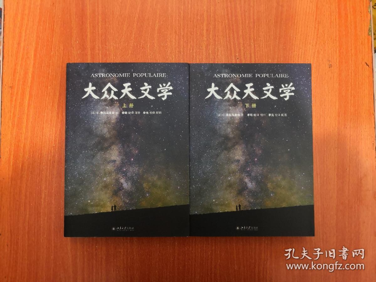 大众天文学(上下全两册)全新未阅 正版原书现货