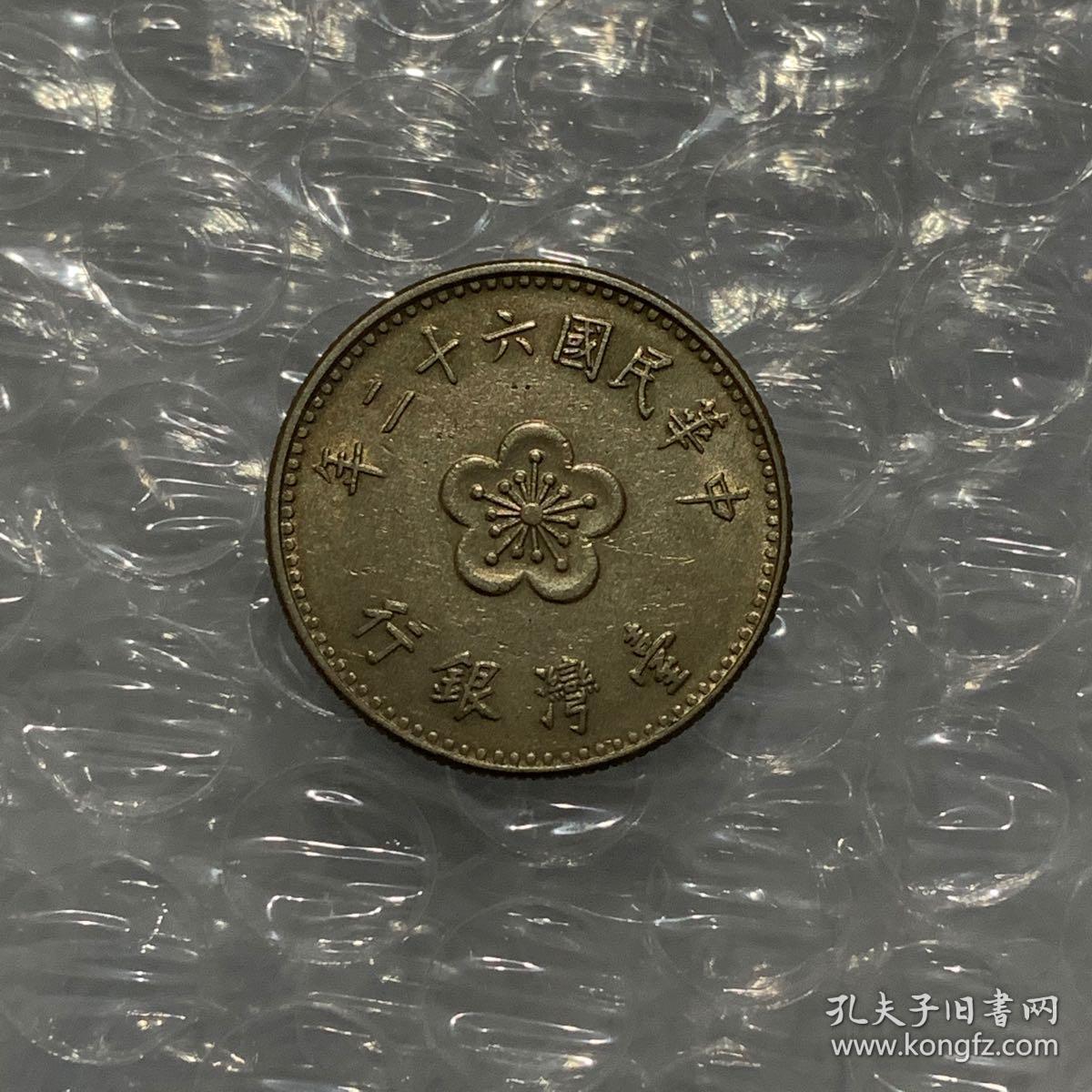 台湾银行梅花兰花壹圆硬币老版大一元