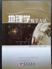地理学数学方法 刘贤赵 科学出版社 9787030249449