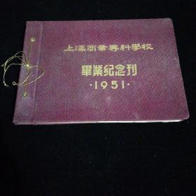 上海商业专科学校毕业纪念刊（1951）