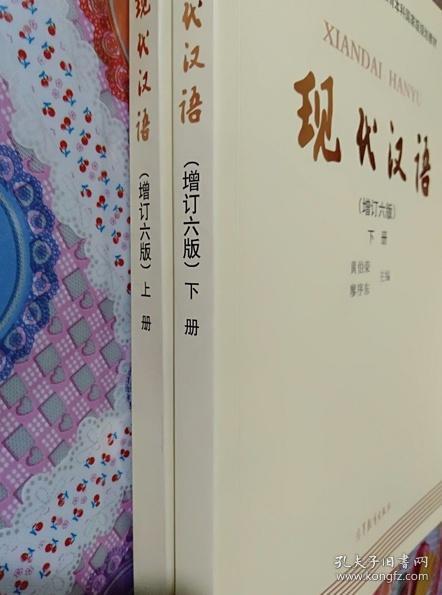 现代汉语 黄伯荣上下册 第六版共两本 9787040465938