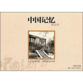 中国记忆.散文卷