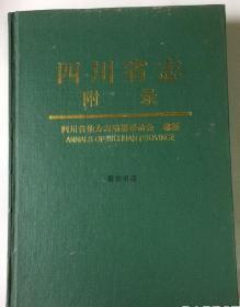 四川省志 附录 四川科学技术出版社 2003版 正版