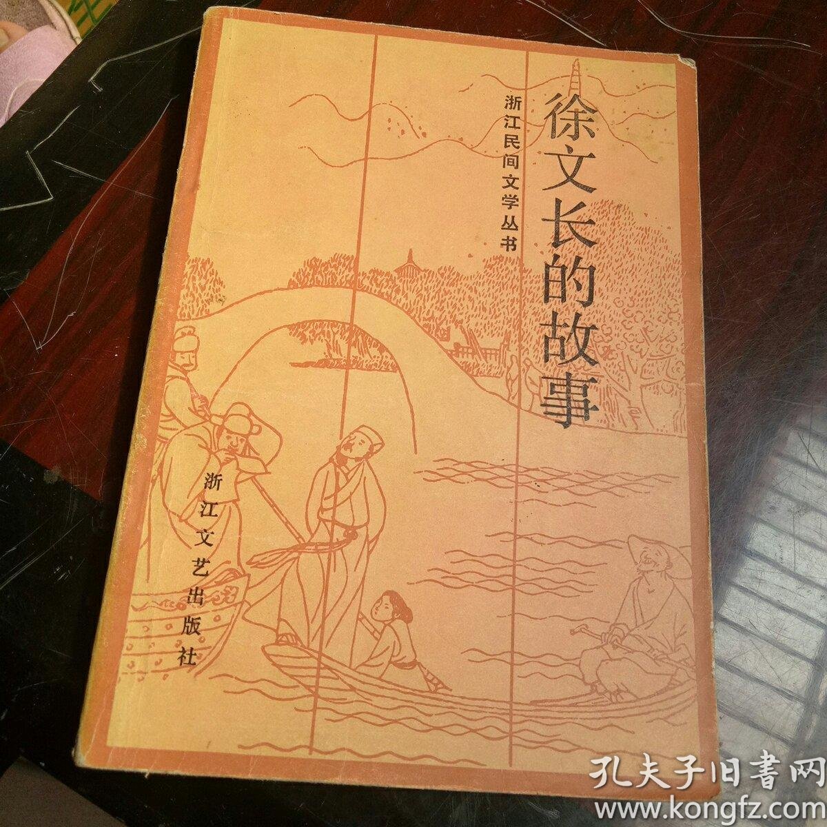 徐文长的故事:浙江民间文学丛书