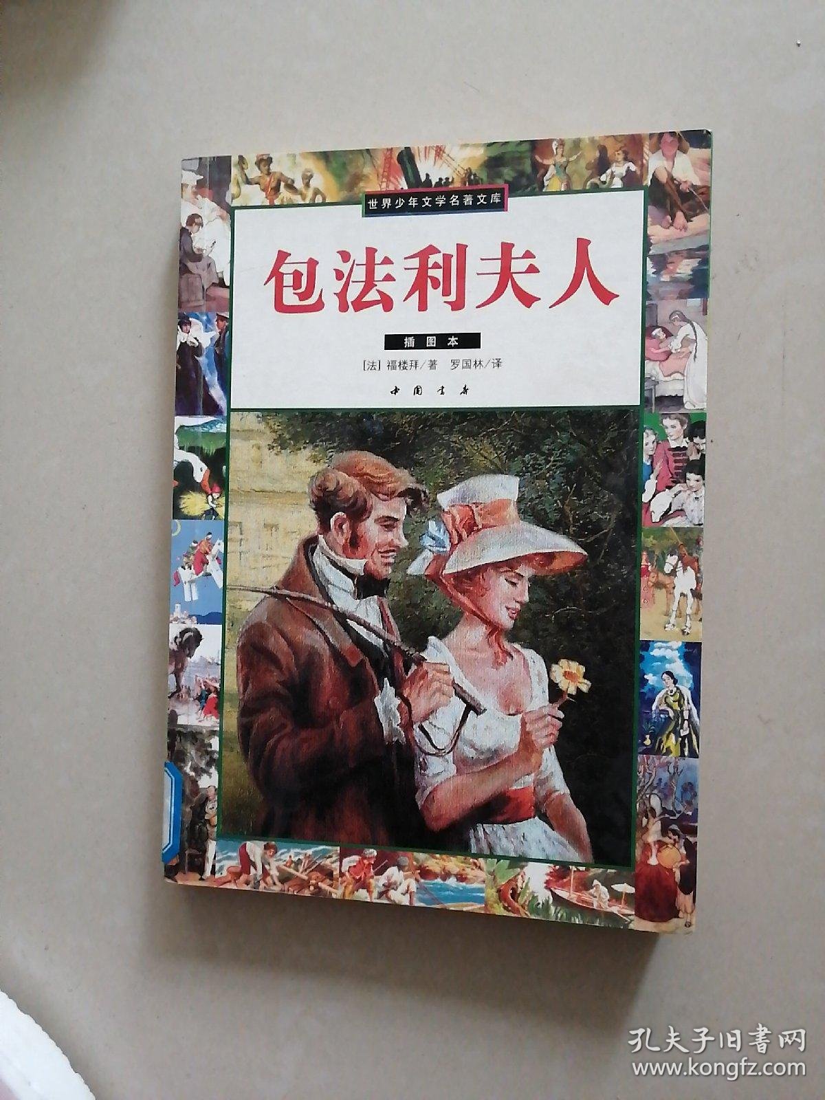 包法利夫人(插图本)