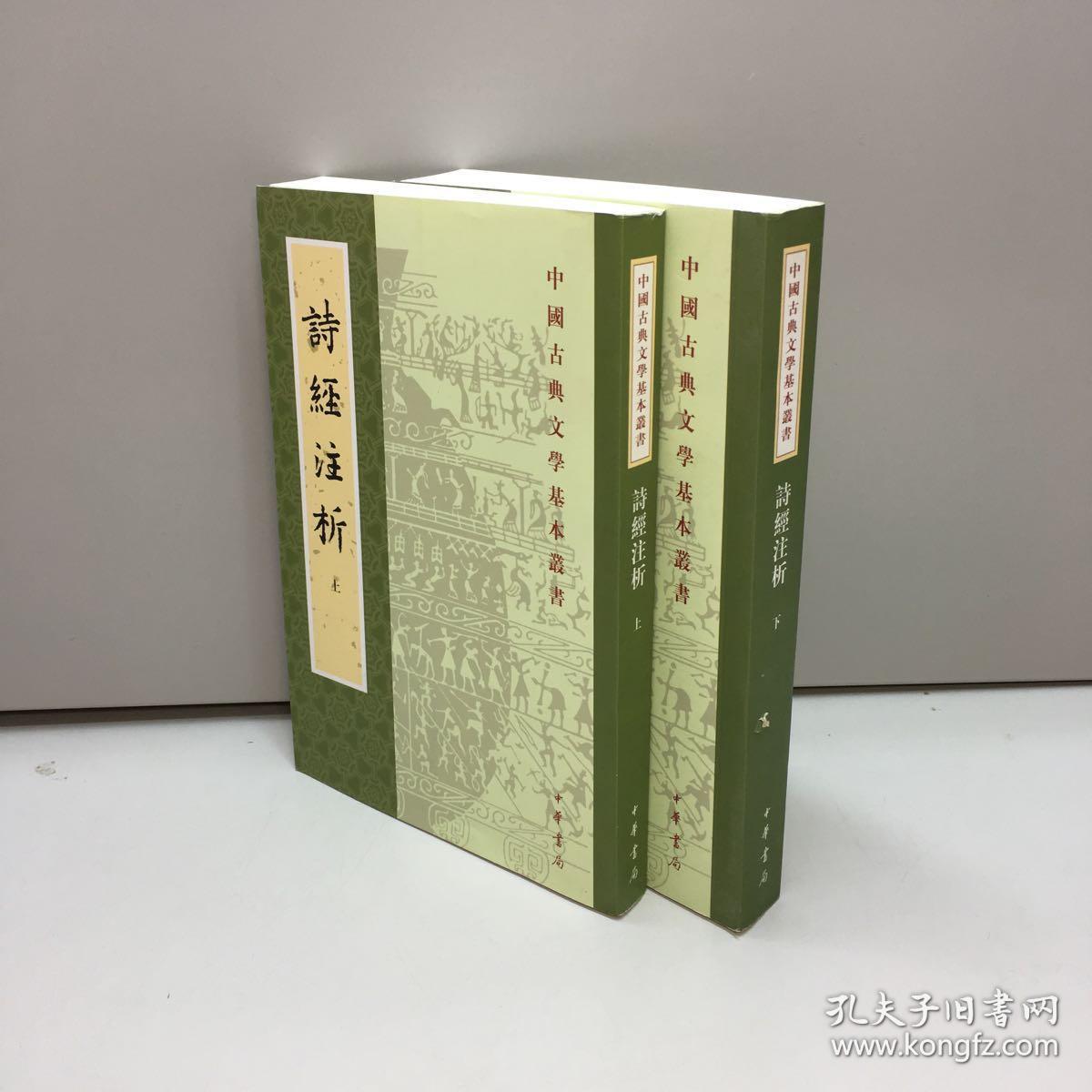 诗经注析(全二册)_程俊英,蒋见元 著_孔夫子旧书网