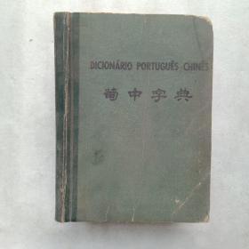 葡中字典