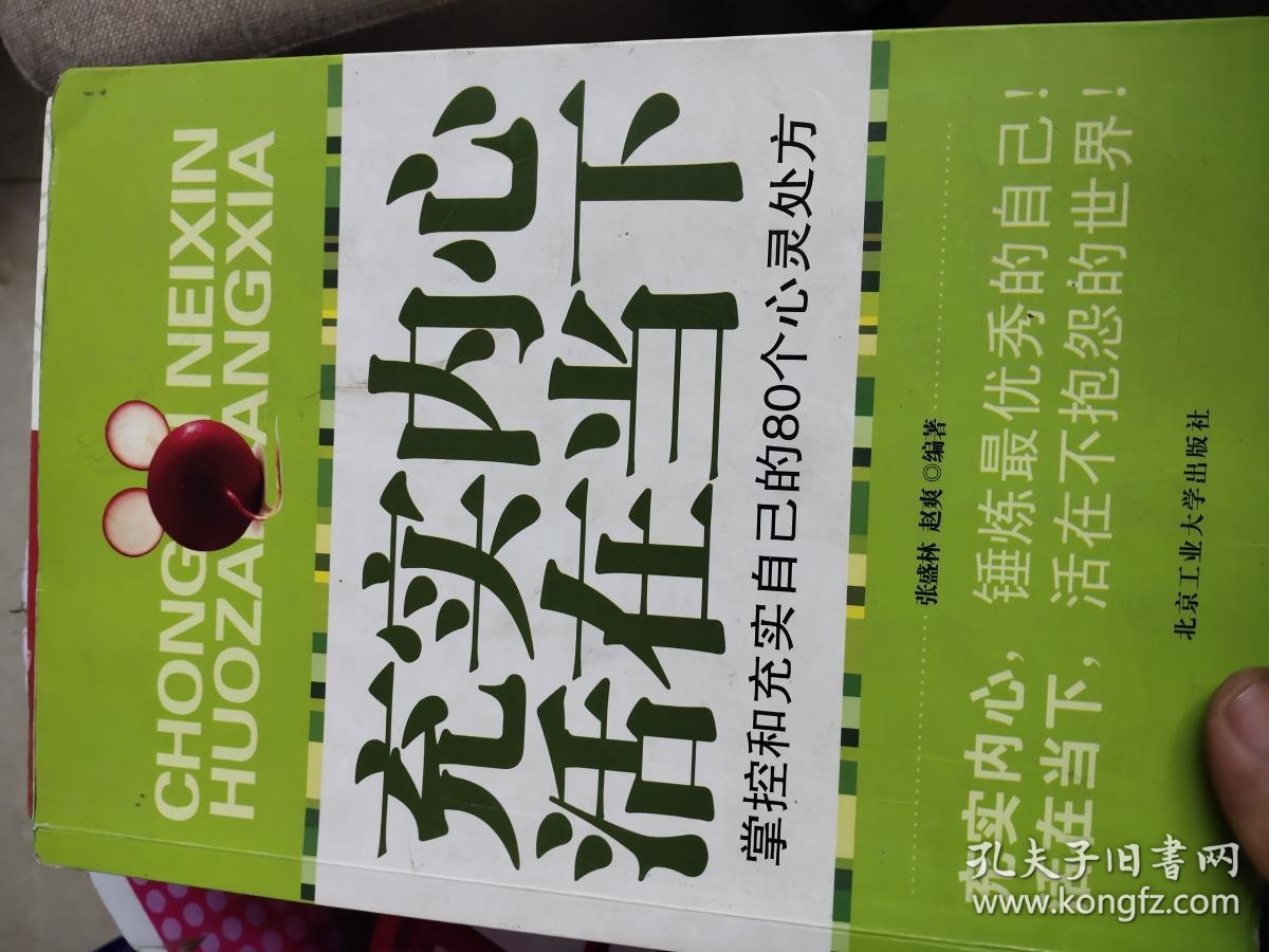 充实内心活在当下
