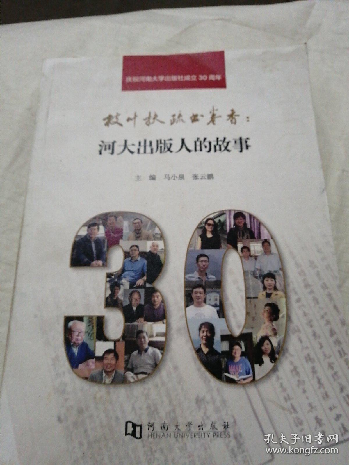 枝叶扶疏书卷香 河大出版人的故事 马小泉 张云鹏 孔夫子旧书网 枝叶扶疏书卷香 河大出版人的故事 马小泉 张云鹏 孔夫子旧书网
