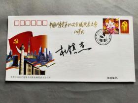 著名京剧演员，工余派、杨派老生 杜镇杰 签名《庆祝中国共产党第十六次全国代表大会召开》纪念封一枚HXTX309904