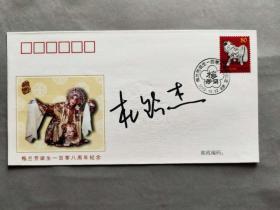 著名京剧演员，工余派、杨派老生 杜镇杰 签名《梅兰芳诞生108周年》纪念封一枚HXTX309905