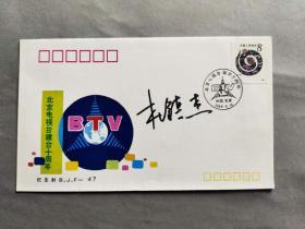 著名京剧演员，工余派、杨派老生 杜镇杰 签名《北京电视台建台十周年》纪念封一枚HXTX309906