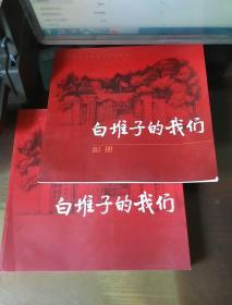 白堆子的我们】北京外国语学校纪念影集……含副册2本和售