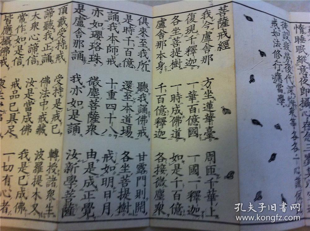 佛教古籍《梵网菩萨戒经》全】 经折装 一册全】 有图】长约1200cm)