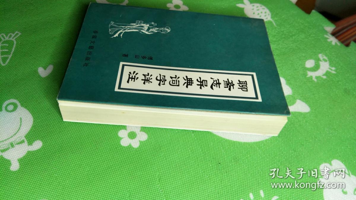 聊斋志异典词字详注 孔夫子旧书网