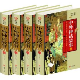 中外神话故事 : 全4册