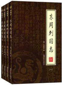 东周列国志