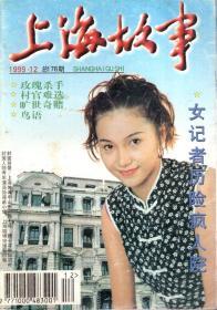 上海故事1999年第12期.总第178期