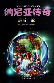纳尼亚传奇. 最后一战