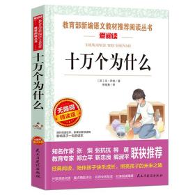 十萬個為什么/部編版語文新教材四年級下冊推薦必讀快樂讀書吧