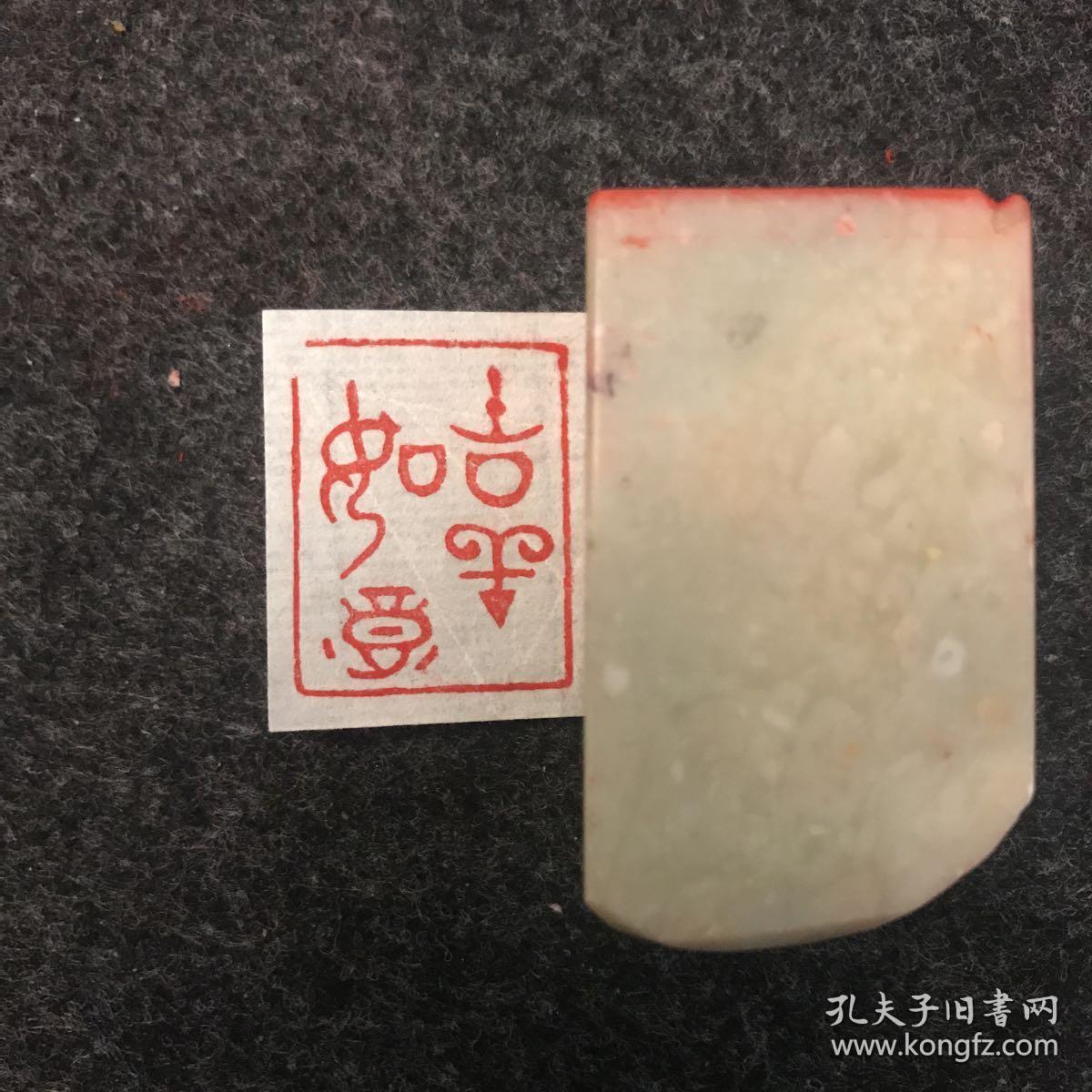 闲章篆刻朱文印章 吉祥如意