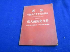 通知中国共产党中央委员会 伟大的历史文件（馆藏书）【撤销五人小组通知 】