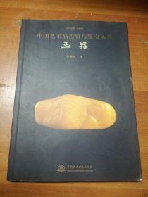 中国艺术品投资与鉴宝丛书：玉器